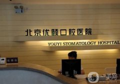 北京優(yōu)頤口腔醫(yī)院種牙怎么樣？?jī)r(jià)格費(fèi)用標(biāo)準(zhǔn)一覽，牙友評(píng)價(jià)揭曉