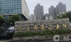 寧波第二醫(yī)院激光祛斑價格是多少？收費(fèi)標(biāo)準(zhǔn)+坐診醫(yī)生資料必看