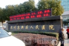 高新區(qū)人民醫(yī)院植發(fā)怎么樣？?jī)r(jià)格多少錢？醫(yī)生推薦、案例必看
