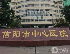 信陽(yáng)中心醫(yī)院植發(fā)怎么樣?價(jià)格費(fèi)用表查收，附全新案例曝光