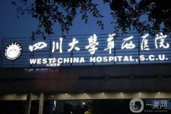 成都華西醫(yī)院美容科價(jià)目表2024一覽！醫(yī)生名單介紹，專(zhuān)業(yè)水平有口皆碑