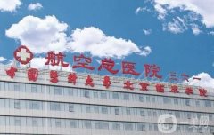 航空總醫(yī)院隆鼻價(jià)格表2024公布，醫(yī)生口碑推薦+案例過(guò)程體驗(yàn)一覽