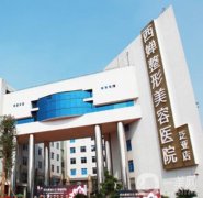 成都西嬋醫(yī)院隆鼻價(jià)格多少錢？坐診醫(yī)生推薦，手術(shù)實(shí)力受好評(píng)