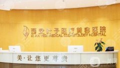 西安葉子醫(yī)院吸脂價格多少錢？醫(yī)生簡介/口碑評價在線可查