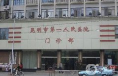 昆明公立醫(yī)院吸脂價格多少錢？昆明吸脂比較好的醫(yī)生推薦