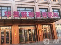 華美整形醫(yī)院吸脂價格表公布！醫(yī)生團(tuán)隊介紹、技術(shù)特色、評價一覽
