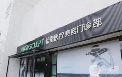 怡脂醫(yī)院吸脂價格表2024查收！附醫(yī)生團隊及技術特色一網(wǎng)打盡