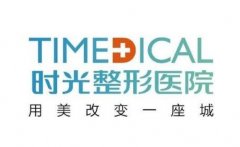 廣州時光醫(yī)院隆鼻價格多少錢？專家介紹、收費標準揭秘