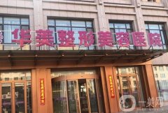 華美整形醫(yī)院全身吸脂價格表參考，專家團隊推薦、評價一網(wǎng)打盡