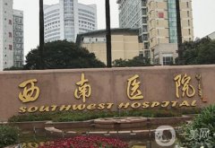 西南醫(yī)院腹部吸脂價格多少錢？醫(yī)生資料介紹、口碑在線分享