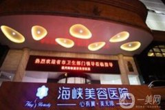 福州海峽醫(yī)院面部吸脂價格多少錢？專家資料簡介、口碑、評價參考