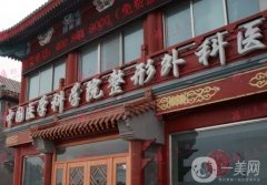 八大處整形醫(yī)院顴骨整形費(fèi)用多少？醫(yī)生盤點(diǎn)、口碑一覽