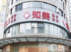 東莞南城知美醫(yī)療美容門(mén)診怎么樣？正規(guī)靠譜、價(jià)格合理！附隆鼻收費(fèi)價(jià)錢借鑒