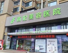 東莞西妃美容醫(yī)院口碑簡(jiǎn)介、醫(yī)美收費(fèi)價(jià)格一文匯總！附醫(yī)生隆胸費(fèi)用