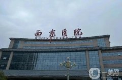 西京醫(yī)院全身吸脂價格表公布！醫(yī)生資料介紹、費用及口碑分享