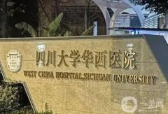 華西醫(yī)院全身吸脂價格多少錢？醫(yī)生資料簡介、口碑、技術(shù)測評
