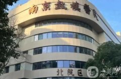 鼓樓醫(yī)院面部吸脂價(jià)格多少錢？費(fèi)用標(biāo)準(zhǔn)+醫(yī)生簡介