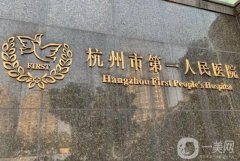 杭州市人民醫(yī)院隆鼻多少錢？價(jià)格表2024+醫(yī)生團(tuán)隊(duì)介紹