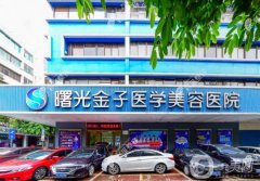 佛山曙光醫(yī)院隆胸怎么樣？正規(guī)嗎？醫(yī)生簡介、費(fèi)用標(biāo)準(zhǔn)一覽