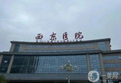 西京醫(yī)院隆鼻價格表2024！金長鑫醫(yī)生簡介、費用標準大公開