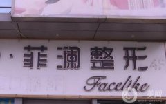 長沙菲瀾醫(yī)院吸脂價格多少？醫(yī)生團隊介紹、費用標準必看