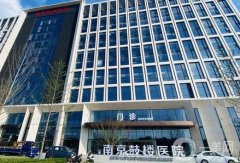 南京三甲醫(yī)院隆鼻價格多少錢？收費標準、技術(shù)特色在線自查