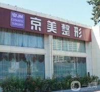 北京京美脂肪豐胸很好！具體推薦專家及價(jià)格表！