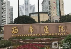 西南醫(yī)院拉皮手術(shù)價(jià)格貴嗎？醫(yī)生簡介、費(fèi)用標(biāo)準(zhǔn)了解一下