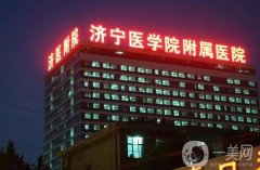 濟(jì)寧附屬醫(yī)院吸脂減肥價(jià)格多少錢？全新收費(fèi)標(biāo)準(zhǔn)請(qǐng)查收