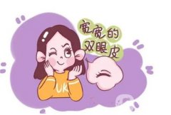雙眼皮手術(shù)需要多長時間才能恢復(fù)自然？