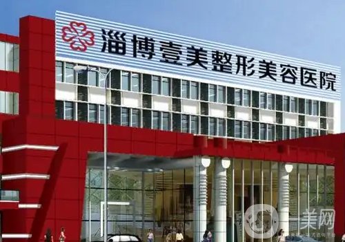 淄博壹美整形醫(yī)院正規(guī)嗎?醫(yī)院、醫(yī)生、特色項目詳情分享