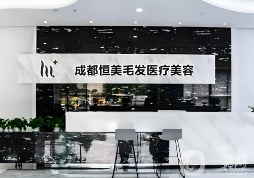 成都恒美植發(fā)怎么樣?2025醫(yī)院、醫(yī)生詳情一覽