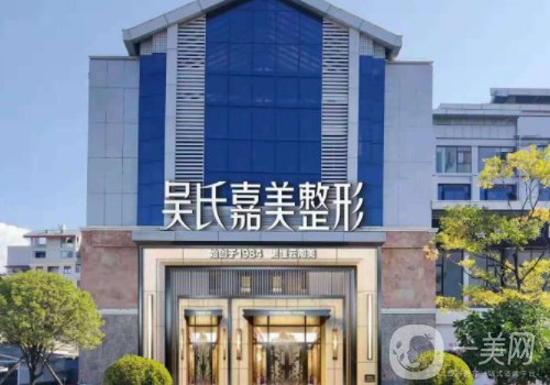 麗江吳氏嘉美美容醫(yī)院電話更新!醫(yī)院簡介、醫(yī)生詳情一覽