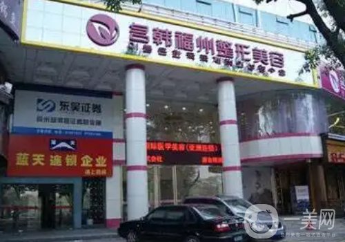 福州名韓整形醫(yī)院怎么樣?全新醫(yī)院、醫(yī)生、特色項目一覽