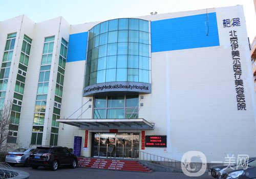 北京伊美爾和畫美那個(gè)高大上?醫(yī)院實(shí)力對(duì)比一覽