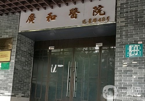 深圳廣和整形醫(yī)院怎么樣?醫(yī)院、醫(yī)生、特色項(xiàng)目