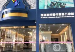 深圳軍科整形醫(yī)院怎么樣?醫(yī)院簡(jiǎn)介、醫(yī)生詳情一