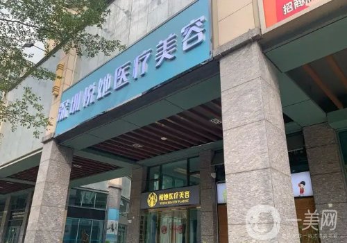 深圳悅她美容門診口碑怎么樣?醫(yī)生團隊過硬、項目齊全