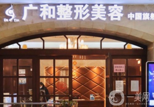 深圳廣和整形醫(yī)院屬于幾級(jí)?擅長(zhǎng)項(xiàng)目、特色技術(shù)一覽