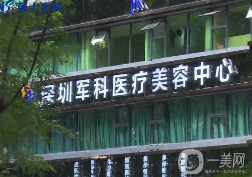 深圳軍科醫(yī)療美容醫(yī)院怎么樣?醫(yī)院簡介、醫(yī)生詳情一覽