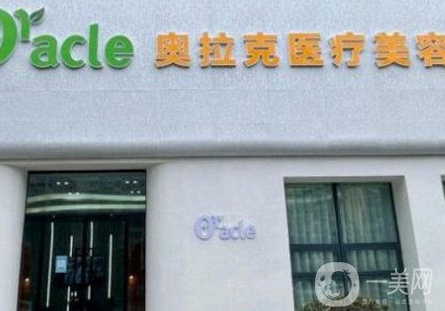 深圳奧拉克整形醫(yī)院地址在哪?全新醫(yī)院、醫(yī)生詳情分享