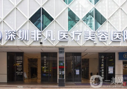 深圳非凡醫(yī)療美容醫(yī)院怎么樣?實(shí)力強(qiáng)大，人氣度高