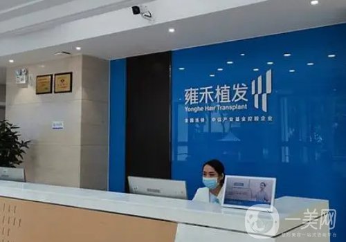 上海雍禾植發(fā)怎么樣?實(shí)力測(cè)評(píng)+特色項(xiàng)目公布