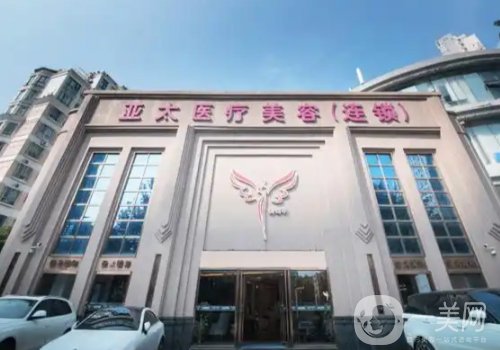上海亞太醫(yī)美整形好嗎?掛號(hào)攻略+坐診醫(yī)生介紹