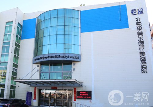 北京伊美爾整形價(jià)格表一覽|眼鼻胸?zé)衢T項(xiàng)目包含其中