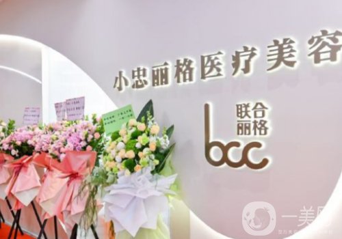 北京小忠麗格怎么樣?從資質(zhì)、技術(shù)、醫(yī)護人員全解析