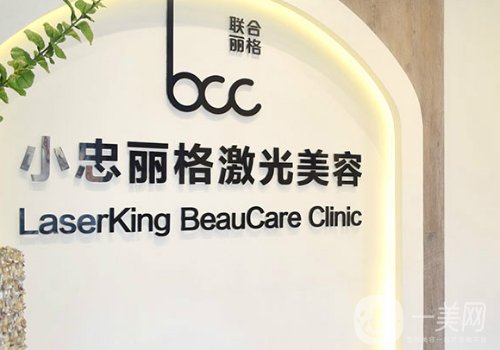 北京小忠麗格價目表一覽|醫(yī)院、醫(yī)生詳情介紹