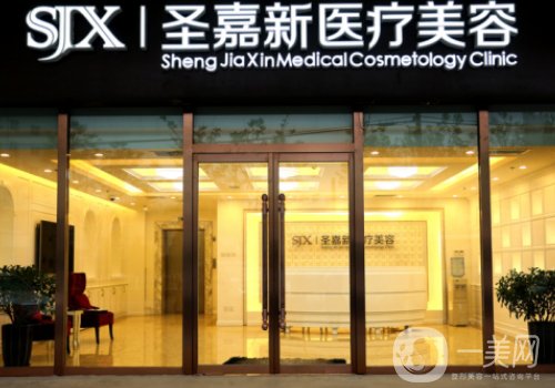 北京圣嘉新削骨技術(shù)好嗎?醫(yī)院、醫(yī)生詳情介紹