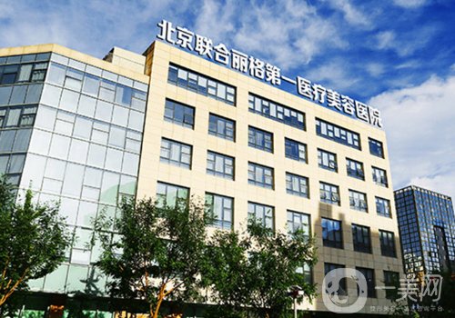 北京聯(lián)合麗格和伊美爾健翔哪個好?醫(yī)院實力對比一覽