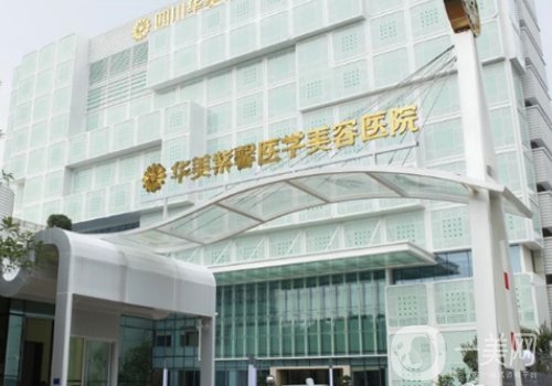 成都豐胸整形美容醫(yī)院哪家好?華美紫馨、美萊、后美值得信賴